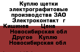 Куплю щетки электрографитовые производства ЗАО Электроконтакт, г.Кишинев.   › Цена ­ 1 000 - Новосибирская обл. Другое » Куплю   . Новосибирская обл.